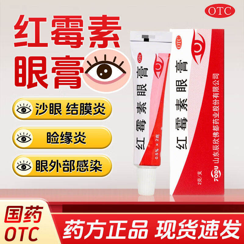 辰欣红霉素眼膏软膏2g沙眼结膜炎眼外部感染药膏正品旗舰店sf