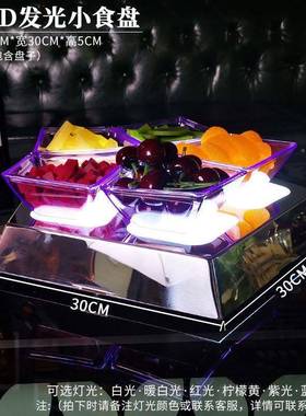 酒KT盘V果碟led小吃碟水盘果拼充电多彩发光小食酒82108吧发光水