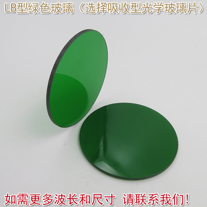 红绿蓝红外光滤波片滤色片LB型绿色玻璃(选择吸收型光学玻璃片)