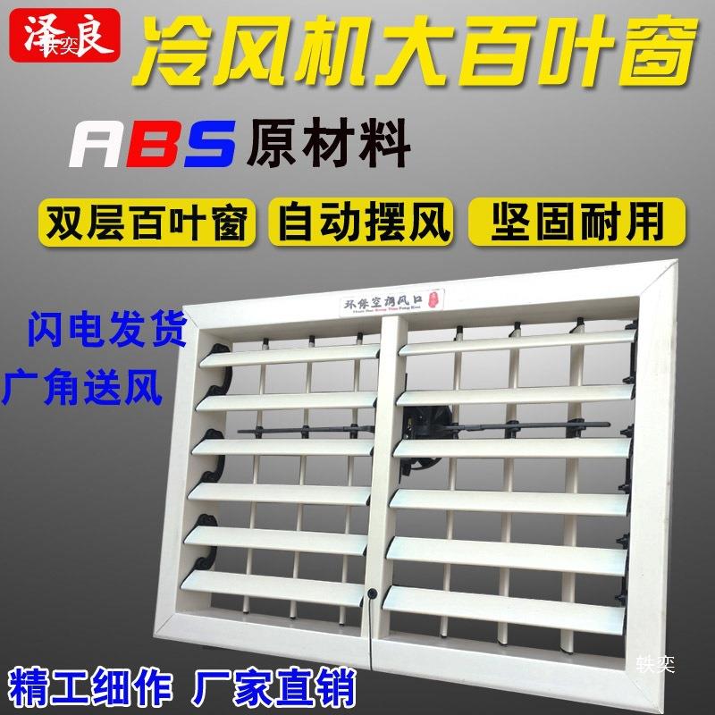 工业冷风料机出风口配件塑单双层手动电SGI动风百叶动自叶动摆窗