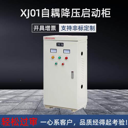 XJ01自耦降压启自动35柜0/5/75/90/2OBP25/320KW减压起动箱藕星三