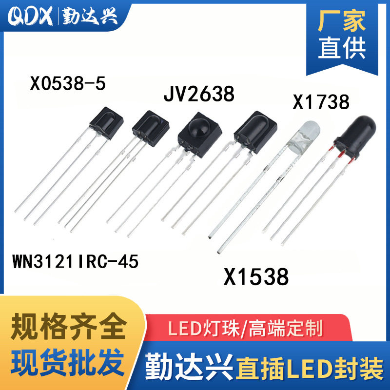 插件红外接收头0038系列圆柱体遥控接收头吸顶灯草帽红外线接收头