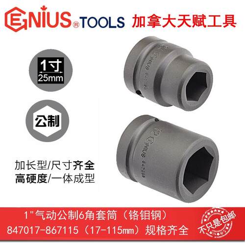 GENUS天赋进口工具1套寸I25mm气动公6角682制六角筒847017-847052