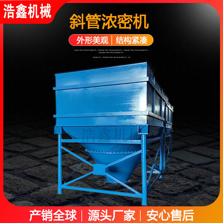 斜管式浓密机TY-5m2 污水处理设备 矿浆浓缩工艺 尾矿浓缩水循环