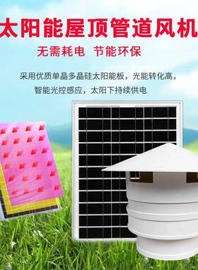 太阳能屋顶管道转风机20010160管家用V宿舍户外防雨帽屋ASW顶通2