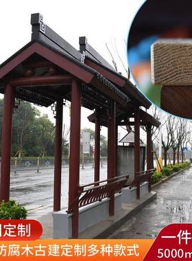 厂家直仿古供实木28711户外长化廊古建榫防腐木卯文走廊公交车站