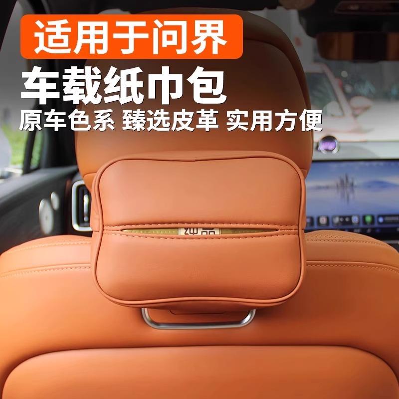 问界M车纸巾包纸巾盒8包挂式抽纸载盒汽车用品问界M8车改装大全套