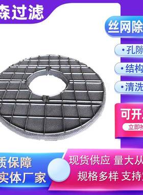 丝网除沫器硫塔净化塔36836除雾不锈钢丝网除沫器器脱阻雾器气液