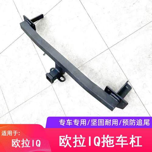 欧拉/IQ拖猫车7485钩拖车杠流氓牵钩改装后拖挂钩引拖车好球后脱