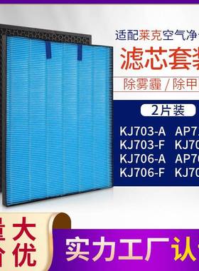 适配莱克空气净化器KJ703705AP71AP73活性炭过滤芯+HEPA过滤芯