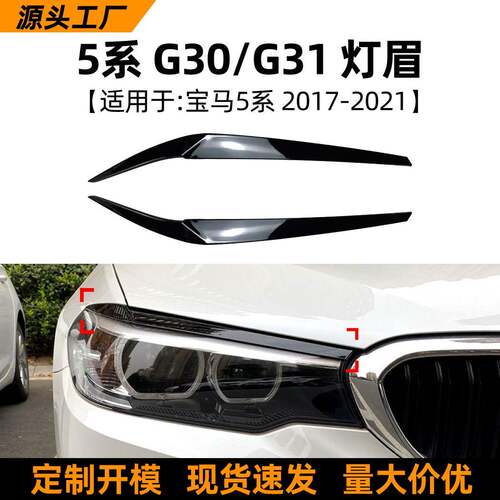 适用宝马5系bmwg30525i530i2017-20款灯眉前大灯车贴外饰改装