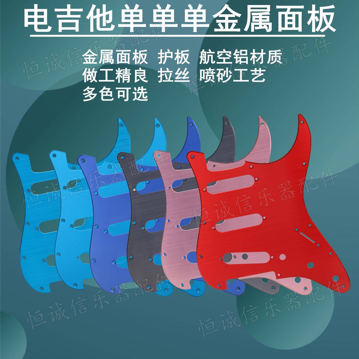 金属STSQ单单单电吉他护板SSS三单面板前盖板航空铝合金配件