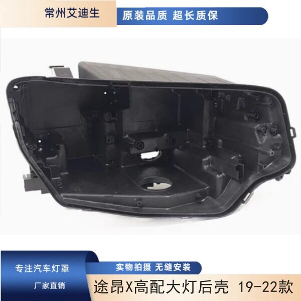 适用于途昂X高配大灯后壳19-22款途昂X前大灯塑料黑壳底壳后壳