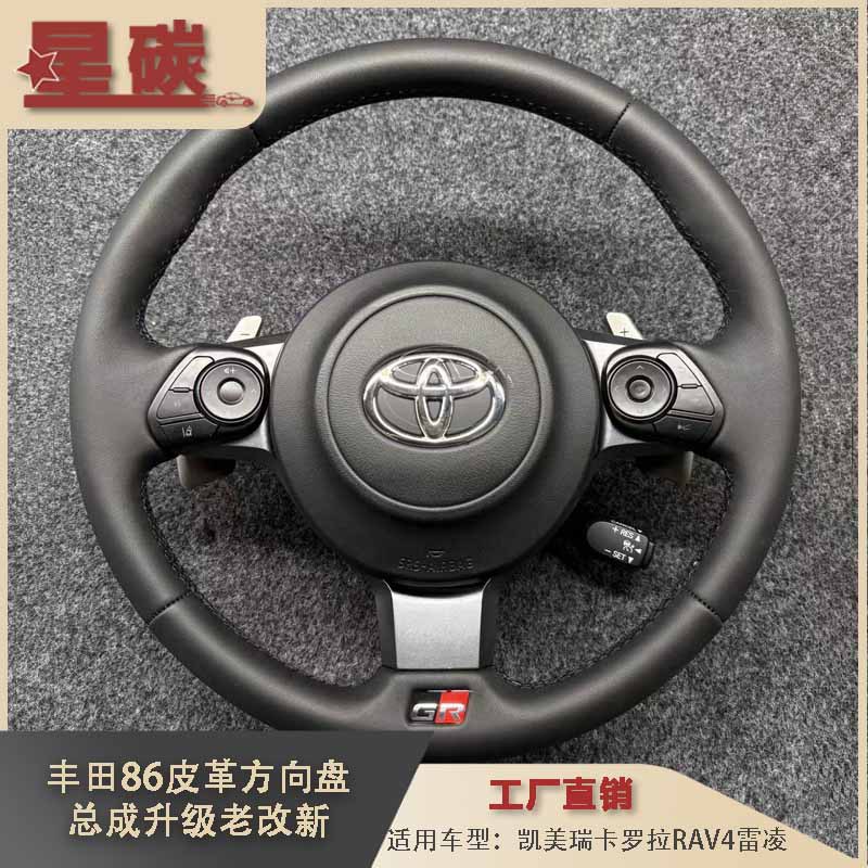 丰田86皮革方向盘总成升级适用凯美瑞卡罗拉RAV4雷凌等车型老改新