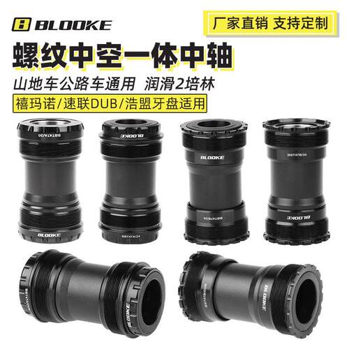 BLOOKE山地公路自行车螺纹中轴DUB中空一体旋入式培林中轴BB52