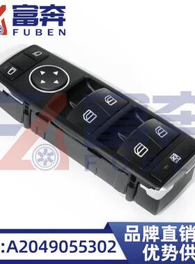 A2049055302适用奔驰C207C204C212左前玻璃升降器开关