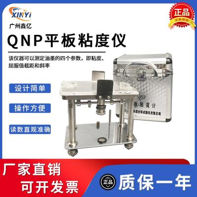 QNP平板粘度计油墨粘度屈服值截距斜率流动值辅展仪平行板粘度计
