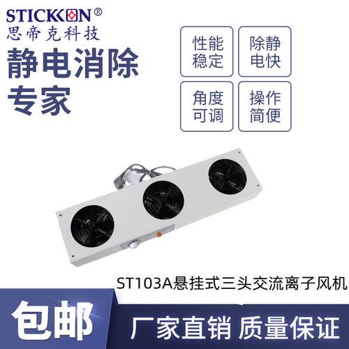 思帝克stickon高能离子风机ST103A悬挂式三头交流离子风机
