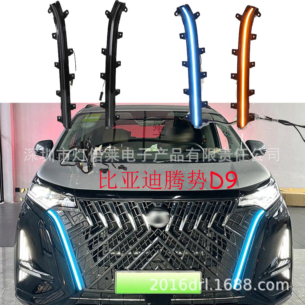 适用于比亚迪腾势D9日行灯前照灯雾灯日间行车灯2022~2025款