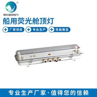 JCY24-2荧光舱顶灯舱室甲板灯具LED舱顶灯船舶灯具