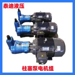 101625406380160250YCY14 1B柱塞泵电机组压力31.5MPa
