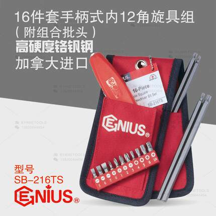 天赋GENIUS工具16件套手柄式内十二角旋具组套附组合批头SB-216TS