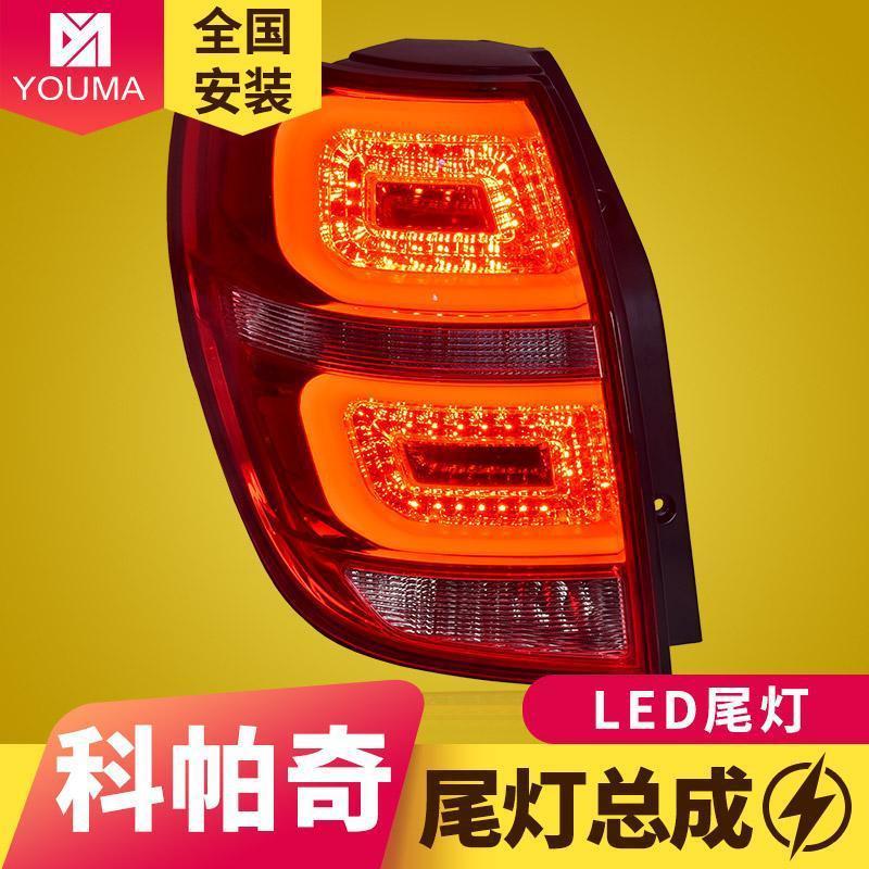 专用于雪佛兰科帕奇尾灯总成09-14款Captiva改装新款LED后尾灯