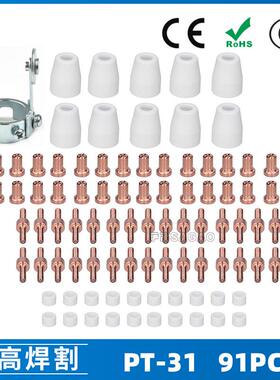 PT-31温州40A等离子切割配件LG40电极喷嘴保护罩分流器91PCS