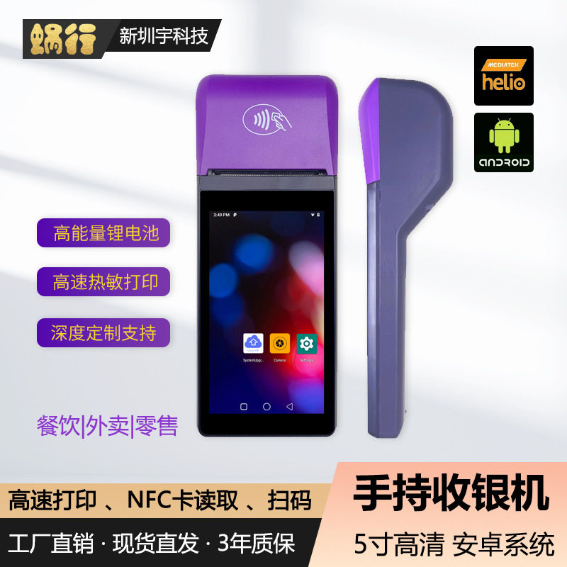 手持收银机高清触摸屏酒店商用NFC打印收据扫码智能刷卡跨境安卓9