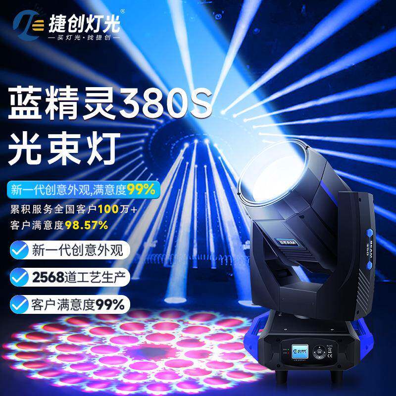 捷创蓝精灵380W超级光束灯舞台婚庆图案摇头灯380舞台灯光beam