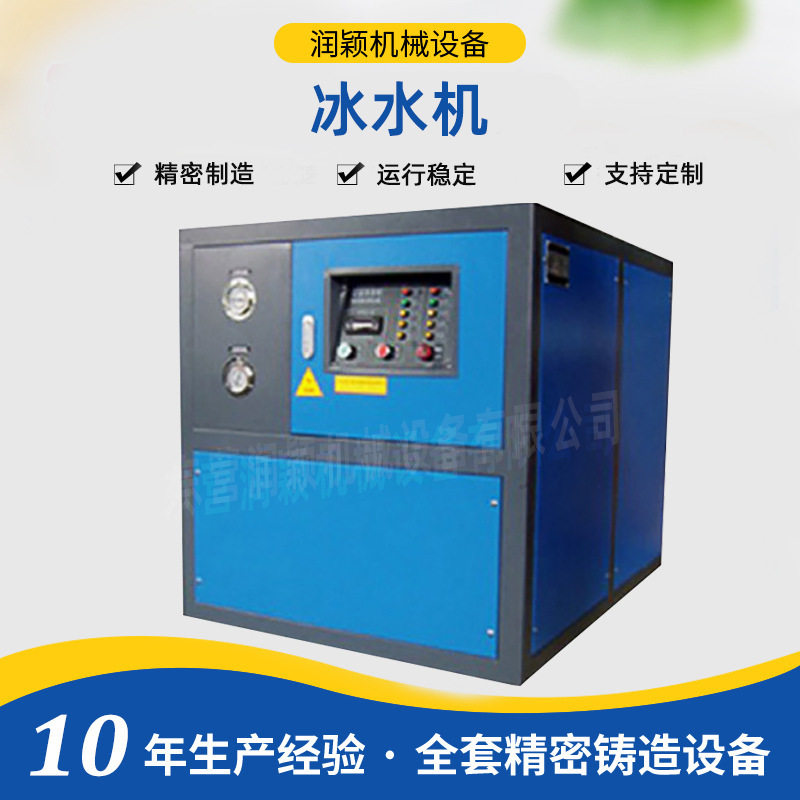 冰水机 东营润颖硅溶胶工艺设备风冷水冷低温制冷机组工业冰水机
