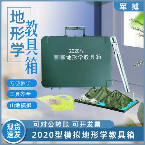 2020型地形学教具箱山地模拟教学演示器材箱34.9*27.9*12.8cm