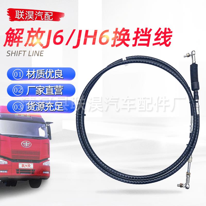 加长离合线汽车面包车配件解放J6/JH6换挡线重卡换挡拉线