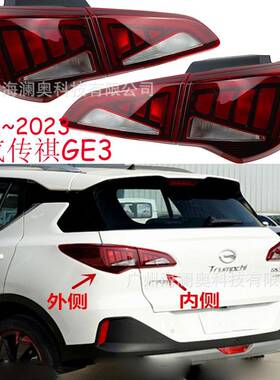 广汽传祺GS3尾灯传奇后杠灯车尾灯GE3祺智包围灯照明灯2021~2023