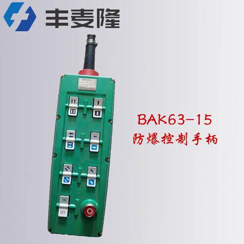 供应新黎明BAK63-15型防爆控制手柄14键+1急停防爆按钮开关