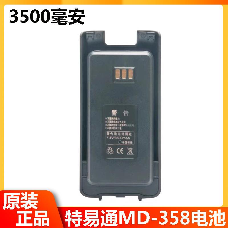tyt特易通对讲机配件TYT-A9D电池3500毫安电板TYT-MD358电池