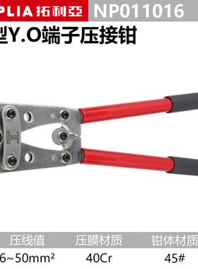 拓利亚（TOPLIA）棘轮式压线钳压接钳冷压端子钳NP011016-重型Y.O