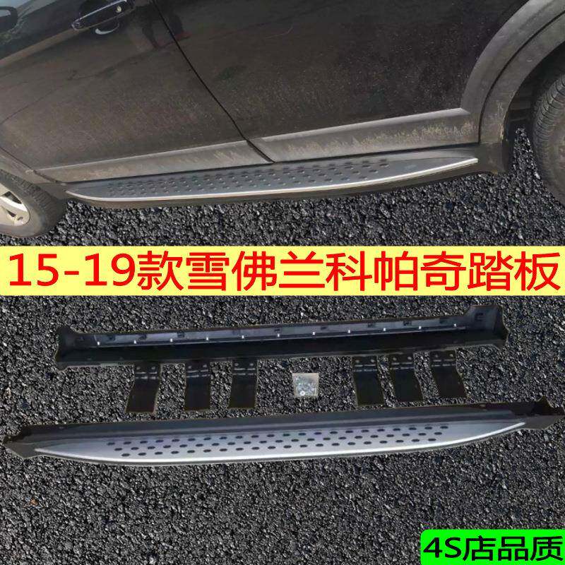 适用于15-19款雪佛兰科帕奇踏板科帕奇脚踏板左右侧踏板热销