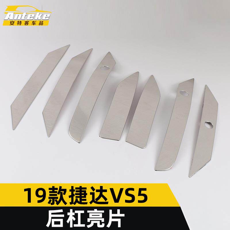 适用于19款捷达VS5后杠亮条VS5保险杠后备箱防刮撞罩饰条装饰贴片