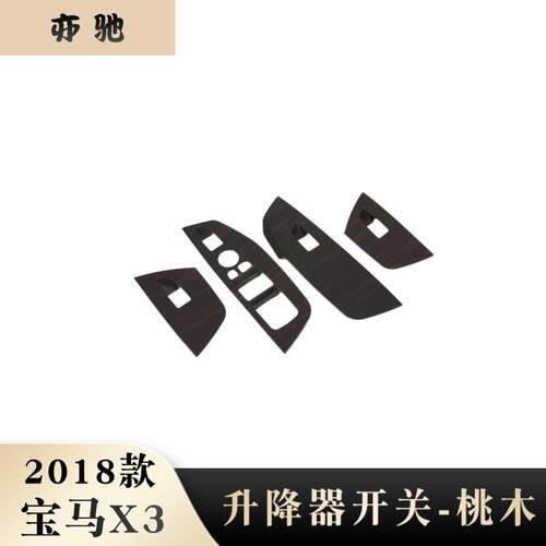 适用于18款宝马X3改装车窗玻璃升降开关面板装饰内饰内扶手装饰N