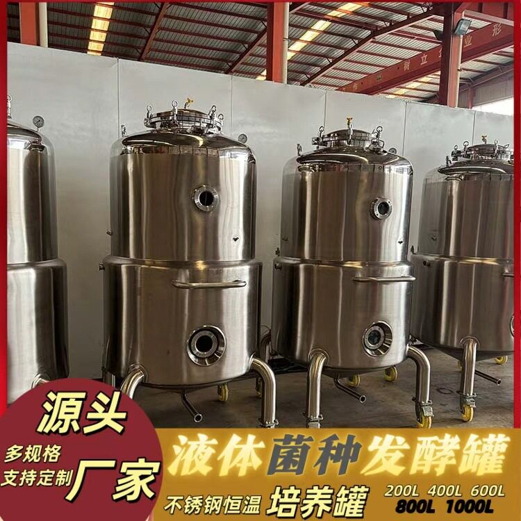 800L液体菌种发酵罐蜜环菌菌种发酵设备实验室不锈钢恒温培养罐