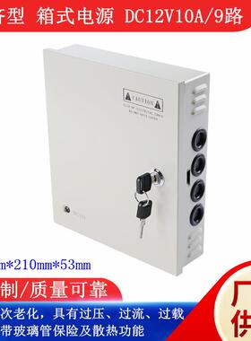 经济款DC12V10A9路箱式多路开关电源LED集中供电箱式电源