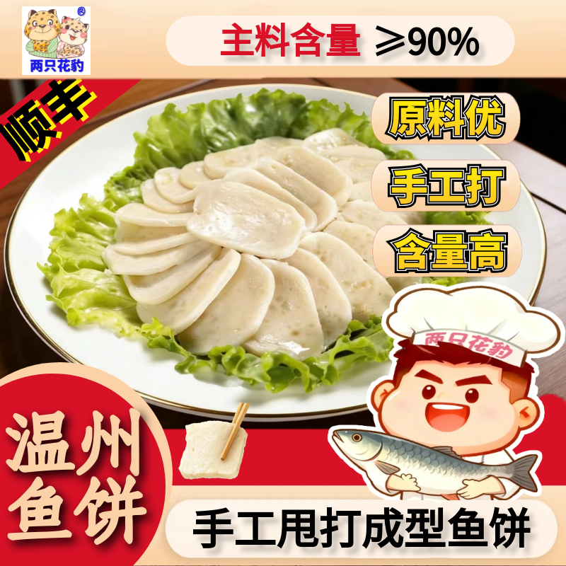 两只花豹温州鱼饼大鮸鱼手工顺丰
