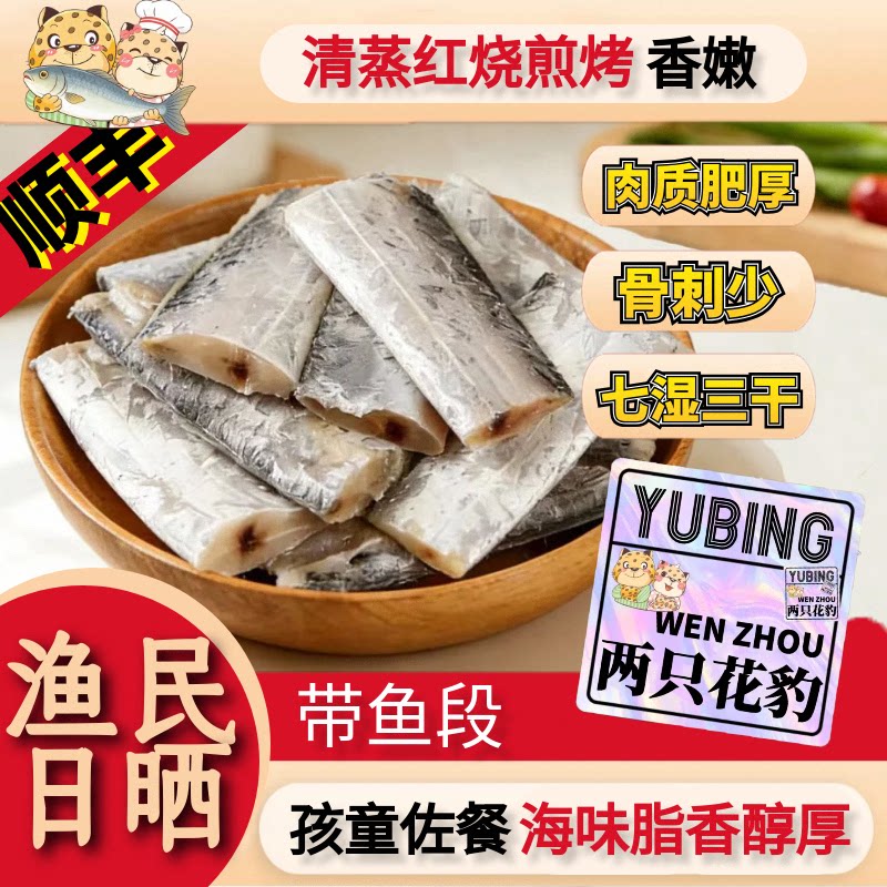 带鱼段东海带鱼粒渔民晒七湿三干