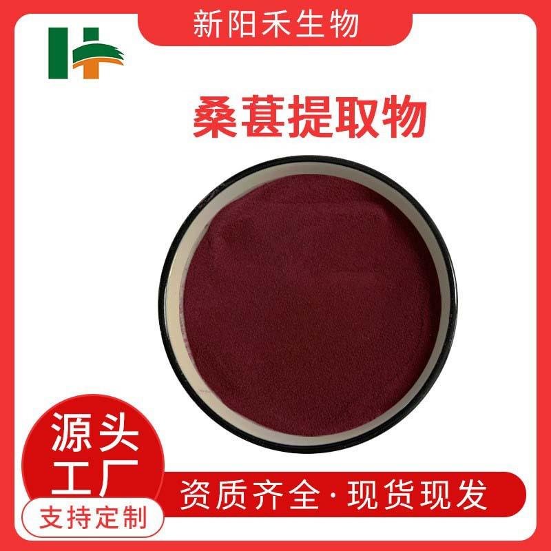 桑葚提取物花青素25%桑椹果实提取物水溶桑椹粉多酚