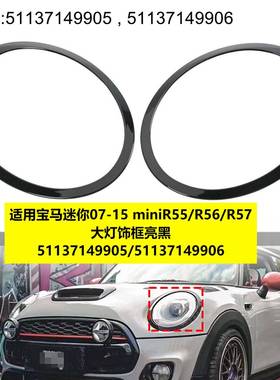 适用于宝马迷你MINIR55R56大灯亮黑框51137149905原车款带卡扣