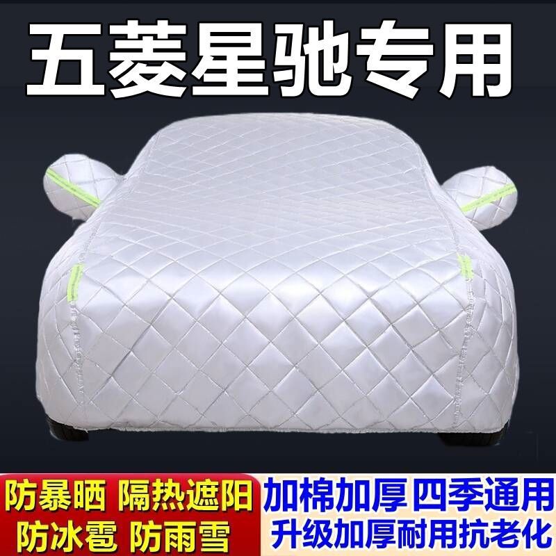 适用于五菱星驰专用棉被车衣车罩防冰雹防雨防霜冻防雪加厚汽车外