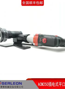 ACM250电机平口机修平机管端修平机薄壁不锈钢平口机2.5寸