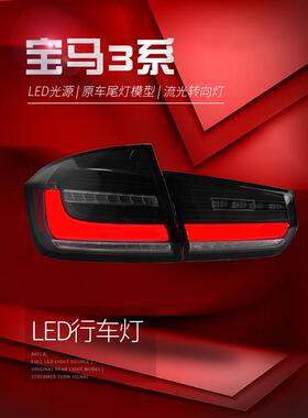 适用于适用于12-19款宝马3系F30尾灯总成F35改装LED行车灯流水转