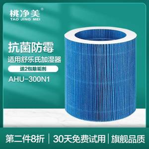 适配舒乐氏无雾加湿器AHU-300N1专用净化过滤网套装滤芯
